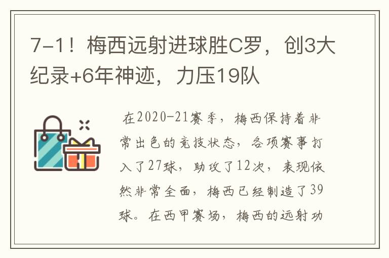 7-1!梅西远射进球胜C罗,创3大纪录+6年神迹,力压19队