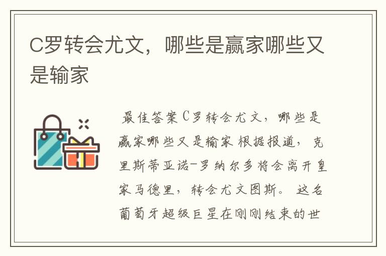 C罗转会尤文,哪些是赢家哪些又是输家