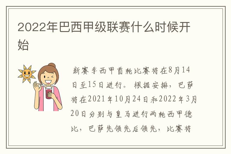 2022年巴西甲级联赛什么时候开始