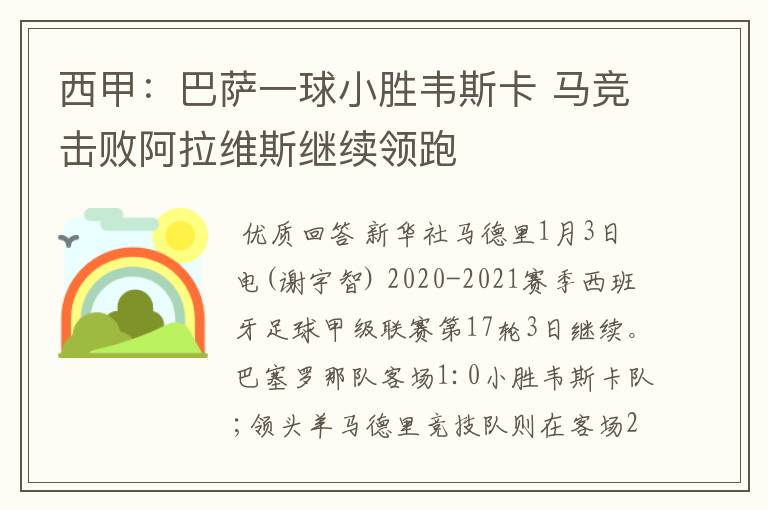 西甲:巴萨一球小胜韦斯卡 马竞击败阿拉维斯继续领跑