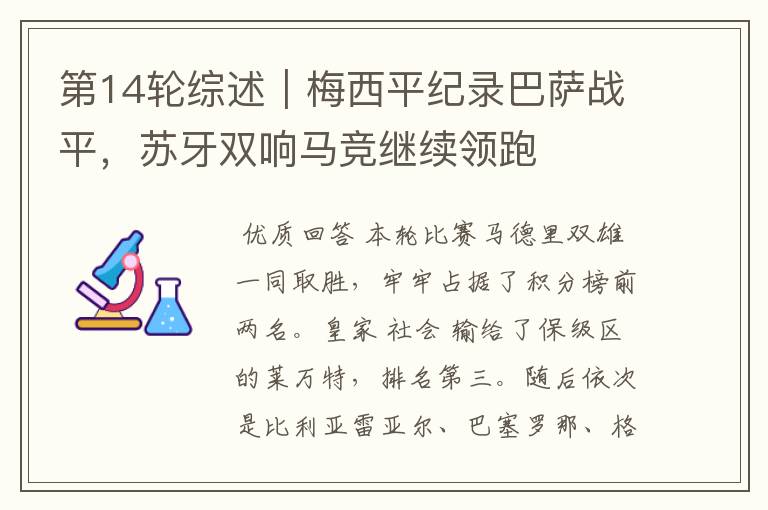 第14轮综述|梅西平纪录巴萨战平,苏牙双响马竞继续领跑