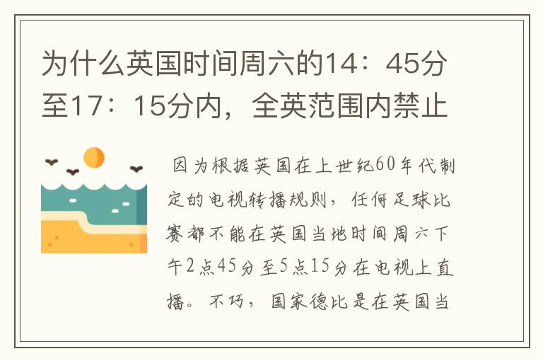 为什么英国时间周六的14:45分至17:15分内,全英范围内禁止播放足球比赛