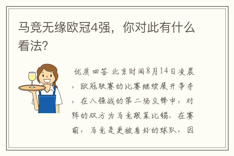 马竞无缘欧冠4强,你对此有什么看法?