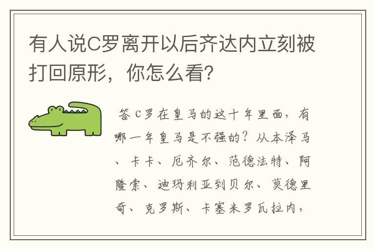 有人说C罗离开以后齐达内立刻被打回原形,你怎么看?