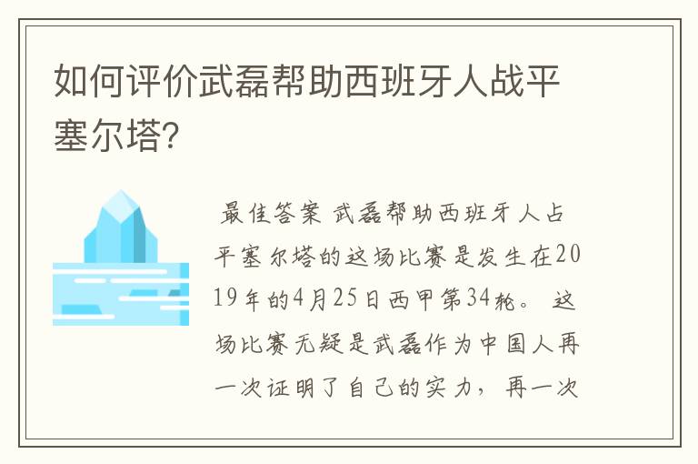 如何评价武磊帮助西班牙人战平塞尔塔?