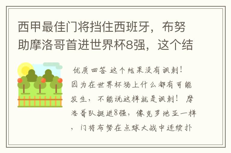 西甲最佳门将挡住西班牙,布努助摩洛哥首进世界杯8强,这个结果有多讽刺?