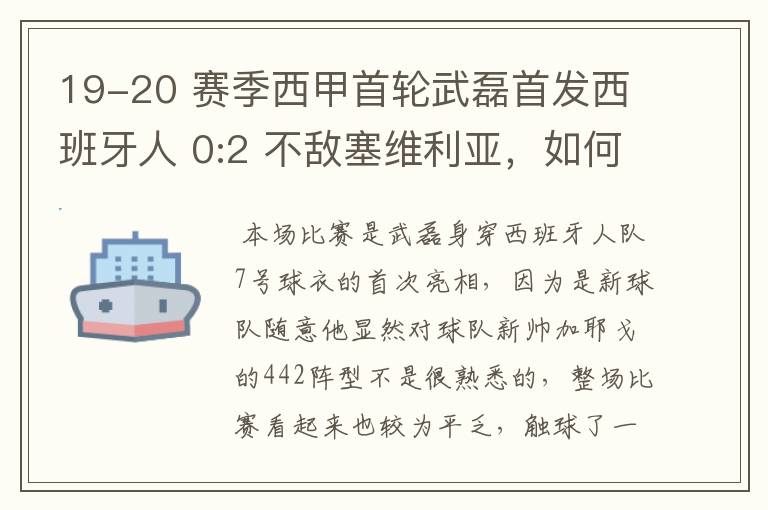 19-20 赛季西甲首轮武磊首发西班牙人 0:2 不敌塞维利亚,如何评价武磊本场的表现?