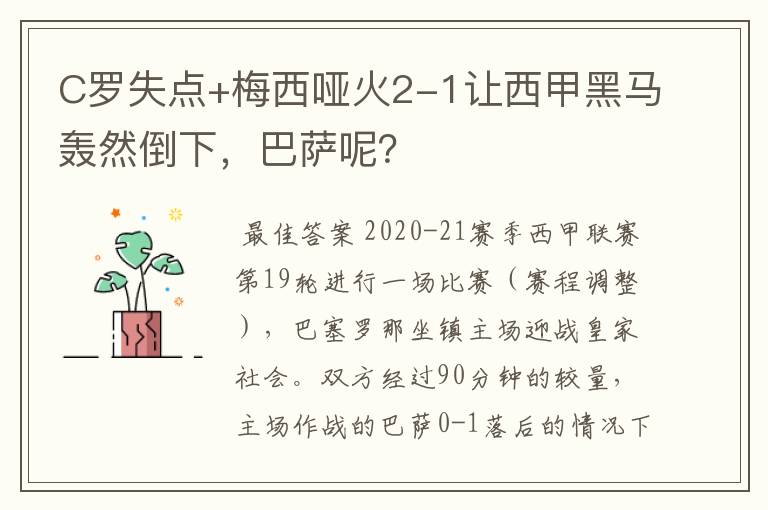 C罗失点+梅西哑火2-1让西甲黑马轰然倒下,巴萨呢?