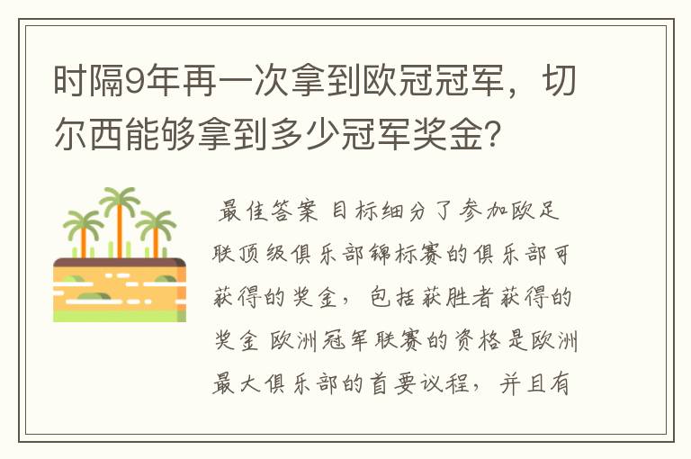 时隔9年再一次拿到欧冠冠军,切尔西能够拿到多少冠军奖金?