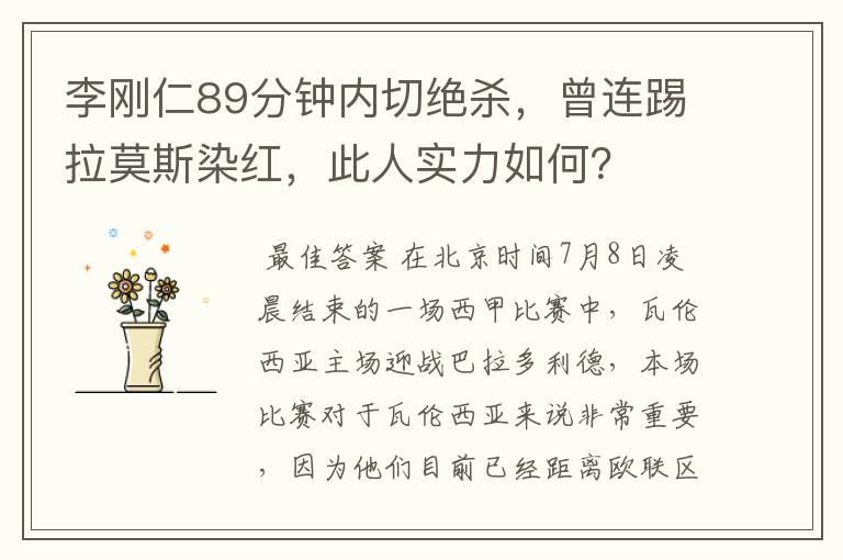 李刚仁89分钟内切绝杀,曾连踢拉莫斯染红,此人实力如何?