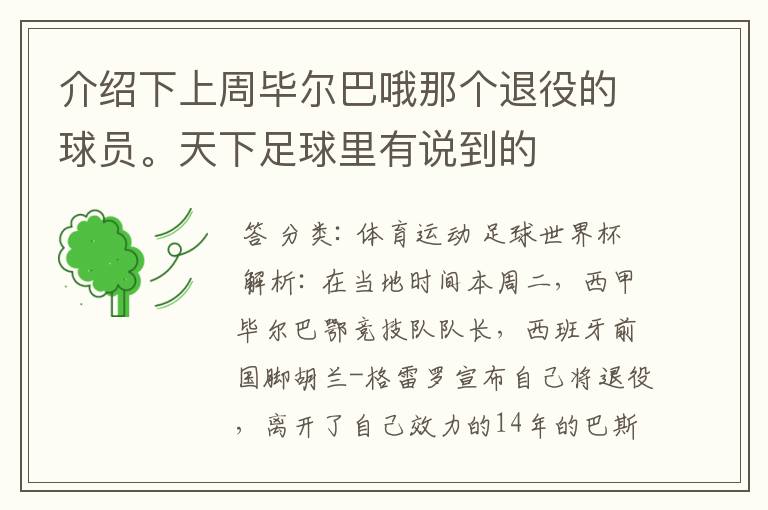 介绍下上周毕尔巴哦那个退役的球员。天下足球里有说到的