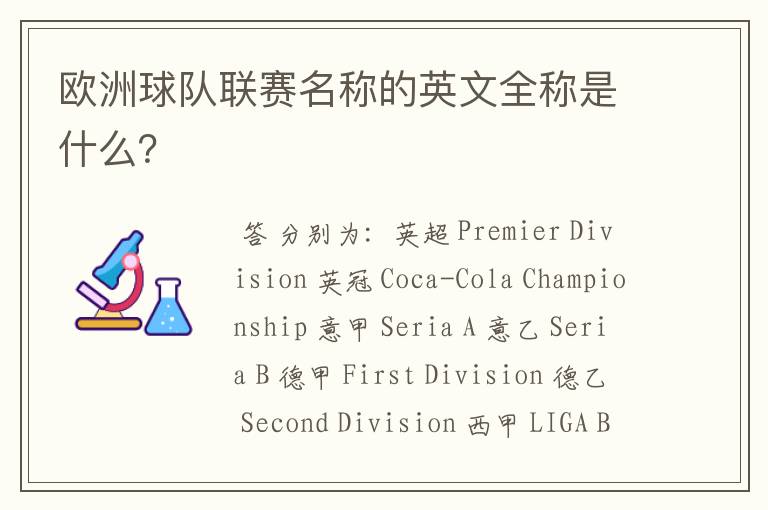 欧洲球队联赛名称的英文全称是什么?