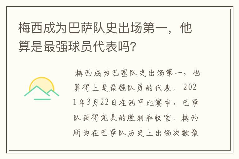 梅西成为巴萨队史出场第一,他算是最强球员代表吗?
