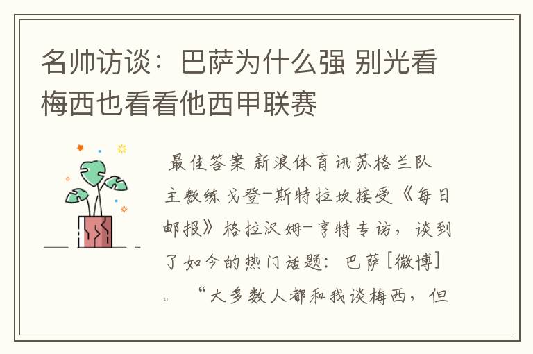 名帅访谈:巴萨为什么强 别光看梅西也看看他西甲联赛