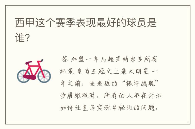 西甲这个赛季表现最好的球员是谁?