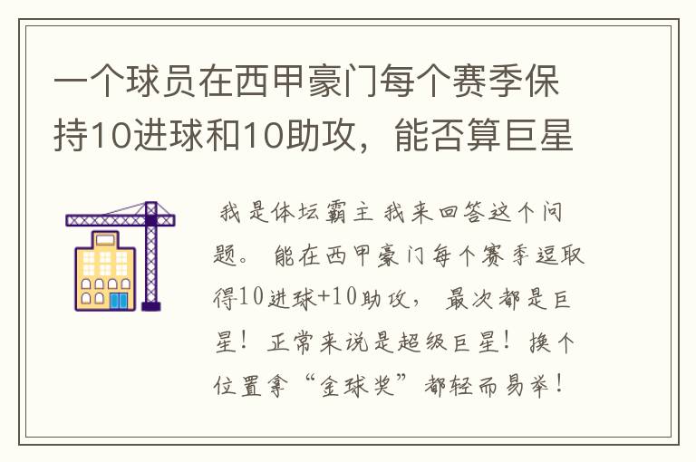 一个球员在西甲豪门每个赛季保持10进球和10助攻,能否算巨星?