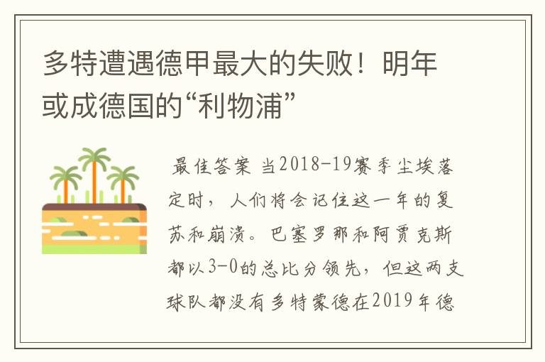 多特遭遇德甲最大的失败!明年或成德国的“利物浦”