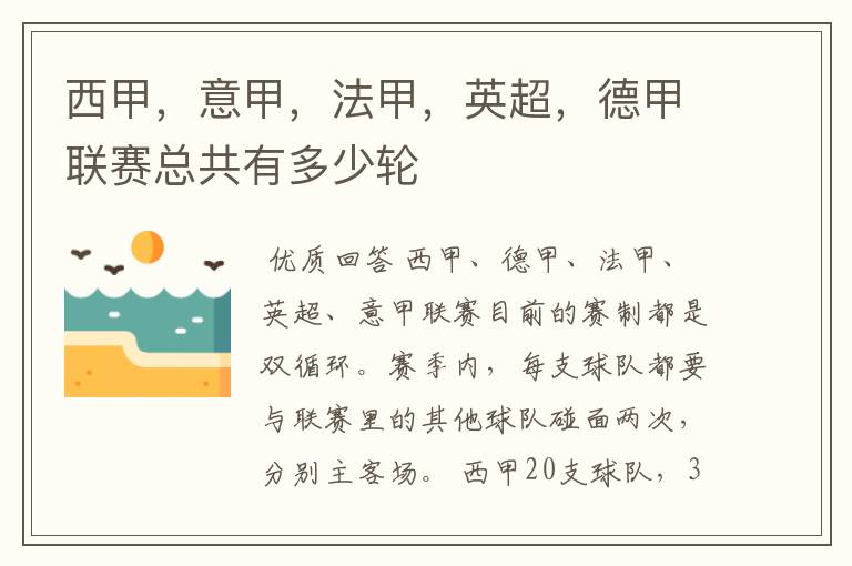 西甲,意甲,法甲,英超,德甲联赛总共有多少轮