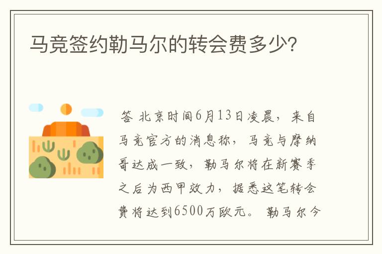 马竞签约勒马尔的转会费多少?
