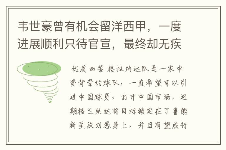 韦世豪曾有机会留洋西甲,一度进展顺利只待官宣,最终却无疾而终