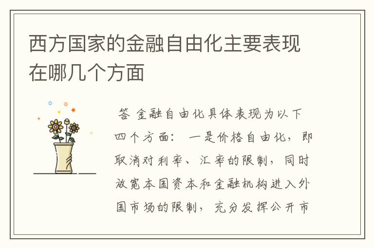 西方国家的金融自由化主要表现在哪几个方面