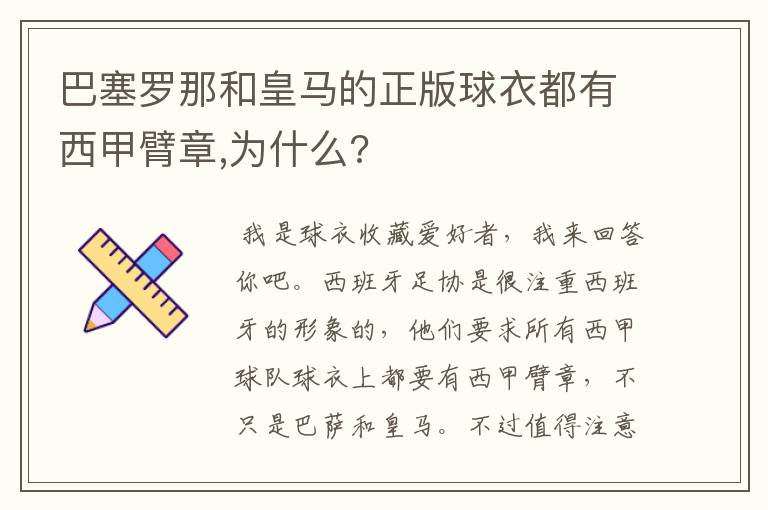 巴塞罗那和皇马的正版球衣都有西甲臂章,为什么?
