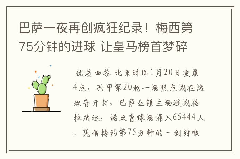 巴萨一夜再创疯狂纪录!梅西第75分钟的进球 让皇马榜首梦碎