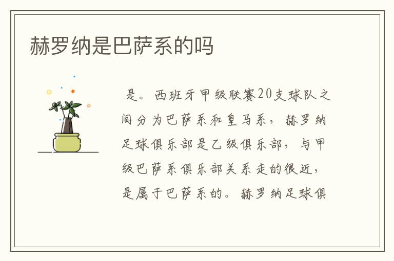 赫罗纳是巴萨系的吗