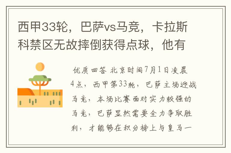 西甲33轮,巴萨vs马竞,卡拉斯科禁区无故摔倒获得点球,他有没有假摔?
