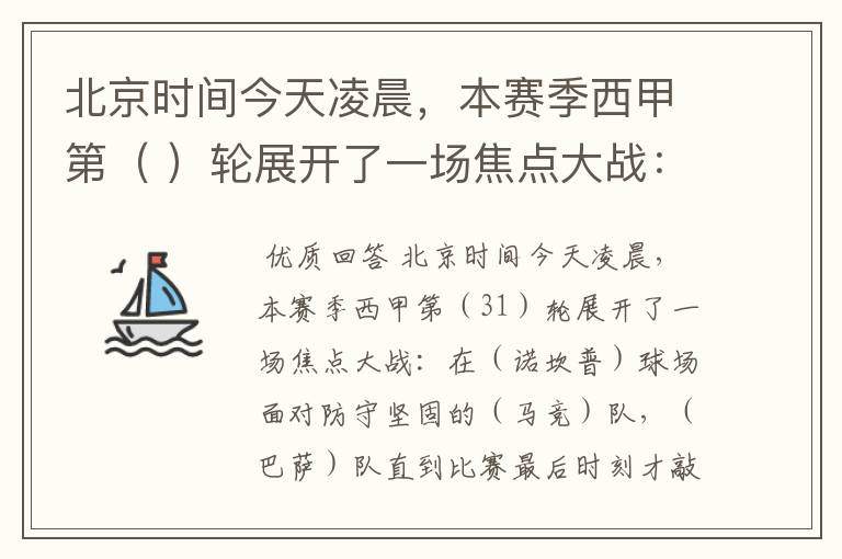 北京时间今天凌晨,本赛季西甲第( )轮展开了一场焦点大战: