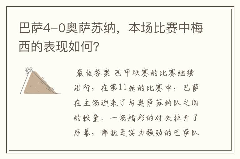 巴萨4-0奥萨苏纳,本场比赛中梅西的表现如何?