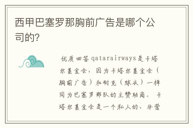 西甲巴塞罗那胸前广告是哪个公司的?