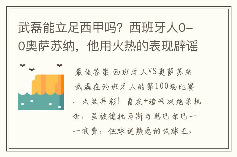 武磊能立足西甲吗？西班牙人0-0奥萨苏纳，他用火热的表现辟谣