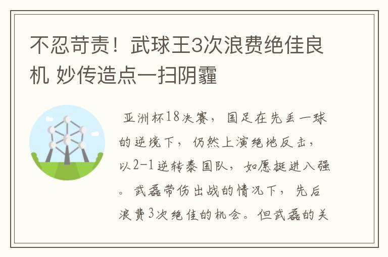 不忍苛责!武球王3次浪费绝佳良机 妙传造点一扫阴霾