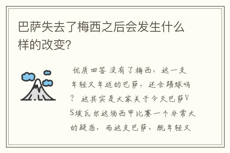 巴萨失去了梅西之后会发生什么样的改变?
