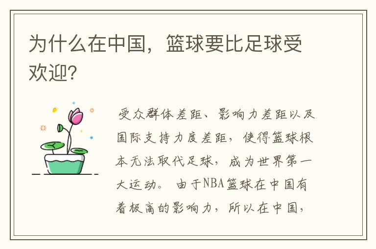 为什么在中国,篮球要比足球受欢迎?