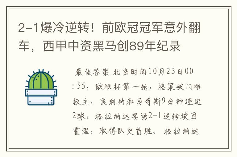2-1爆冷逆转!前欧冠冠军意外翻车,西甲中资黑马创89年纪录