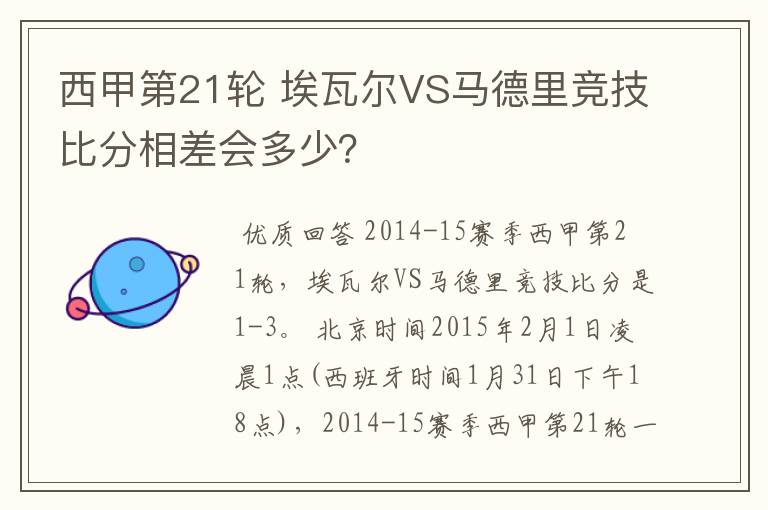 西甲第21轮 埃瓦尔VS马德里竞技比分相差会多少？