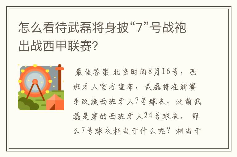 怎么看待武磊将身披“7”号战袍出战西甲联赛?
