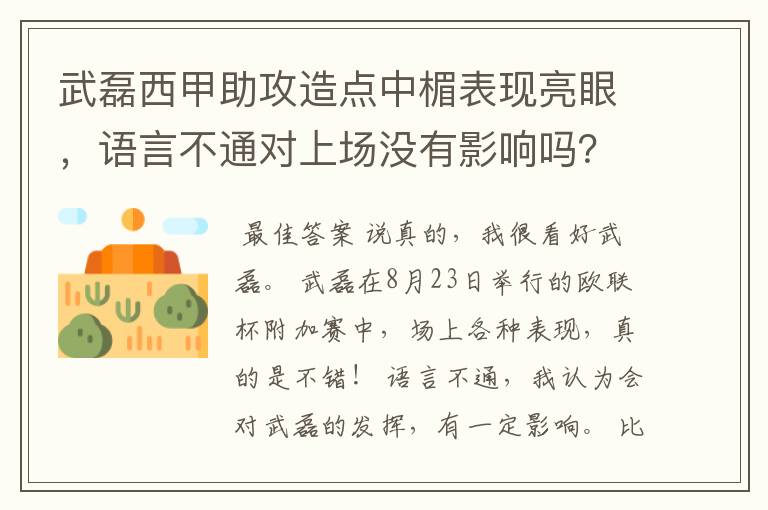 武磊西甲助攻造点中楣表现亮眼,语言不通对上场没有影响吗?