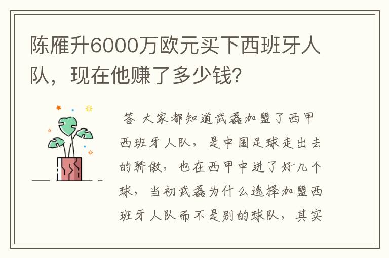 陈雁升6000万欧元买下西班牙人队,现在他赚了多少钱?