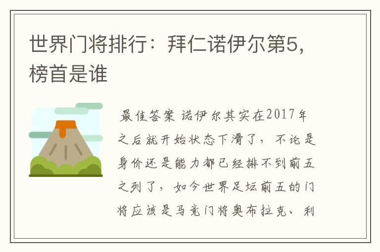 世界门将排行:拜仁诺伊尔第5,榜首是谁