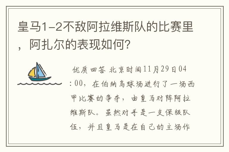 皇马1-2不敌阿拉维斯队的比赛里,阿扎尔的表现如何?