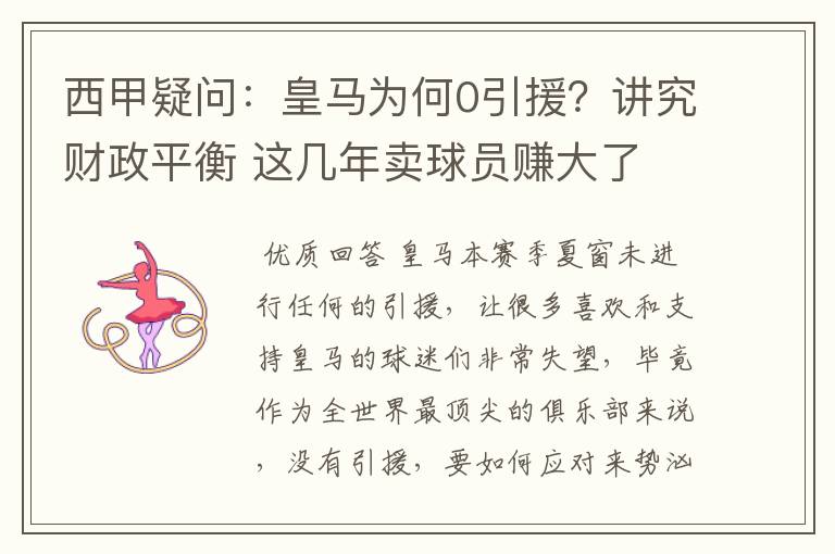 西甲疑问:皇马为何0引援?讲究财政平衡 这几年卖球员赚大了
