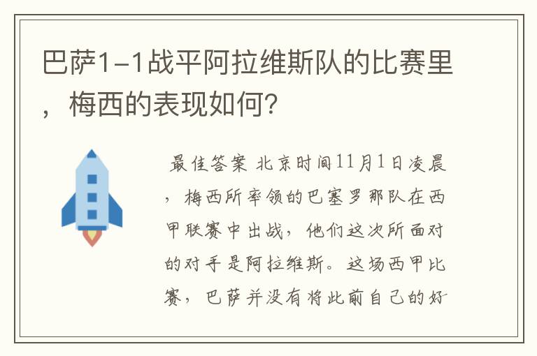巴萨1-1战平阿拉维斯队的比赛里,梅西的表现如何?