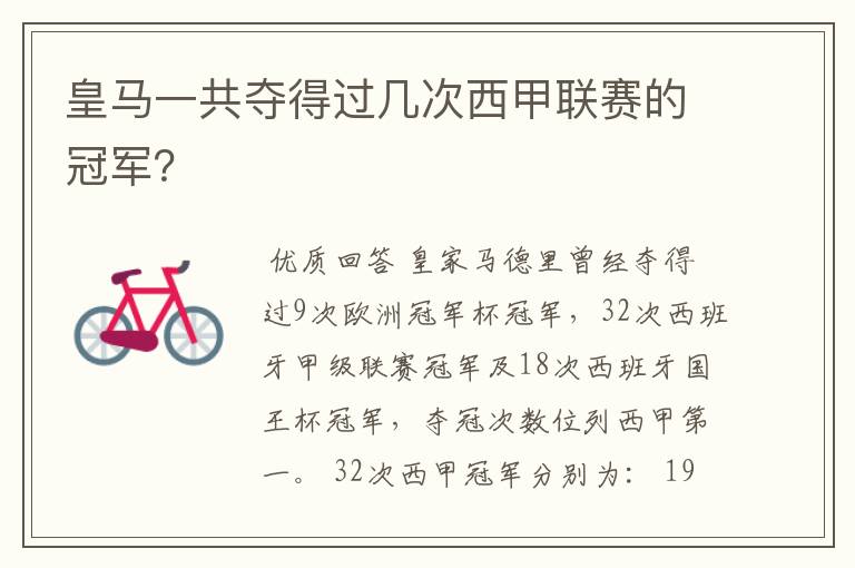 皇马一共夺得过几次西甲联赛的冠军?