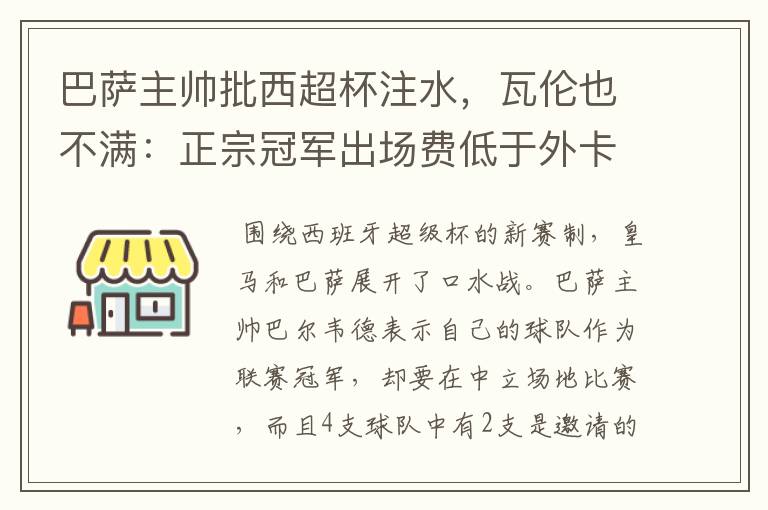 巴萨主帅批西超杯注水,瓦伦也不满:正宗冠军出场费低于外卡皇马
