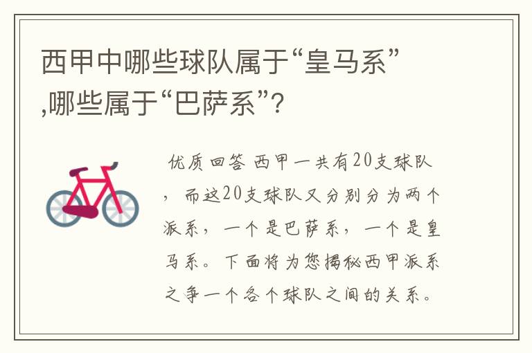 西甲中哪些球队属于“皇马系”,哪些属于“巴萨系”?