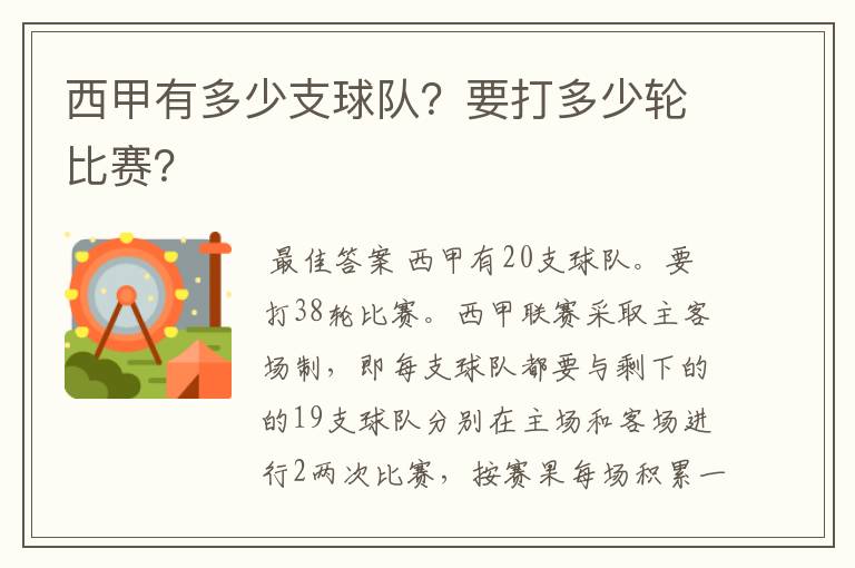 西甲有多少支球队?要打多少轮比赛?