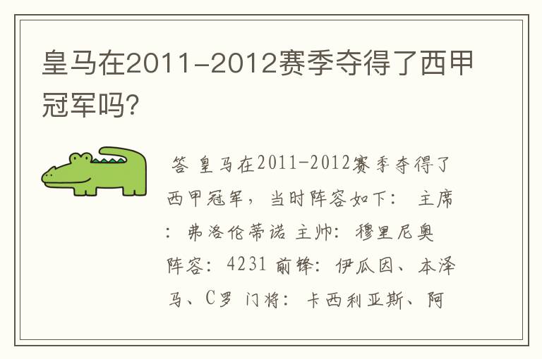 皇马在2011-2012赛季夺得了西甲冠军吗?